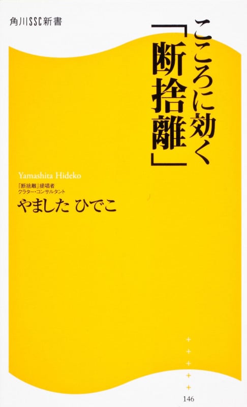 こころに効く「断捨離」 (角川SSC新書)