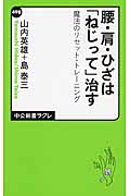 腰・肩・ひざは「ねじって」治す 魔法のリセット・トレーニング (中公新書ラクレ 498)