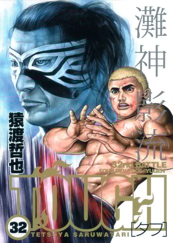 TOUGH-タフ- 32 (ヤングジャンプコミックス)の詳細を見る