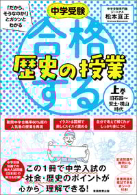 中学受験 「だから、そうなのか!」とガツンとわかる合格する歴史の授業 上巻(旧石器〜安土・桃山時代)