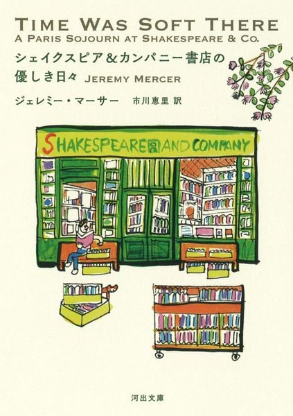 シェイクスピア&カンパニー書店の優しき日々 (河出文庫)
