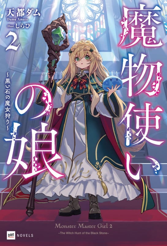 魔物使いの娘2 ~黒い石の魔女狩り~ (DREノベルス)