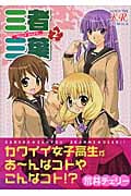 三者三葉 2 (まんがタイムKRコミックス)