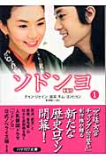 ソドンヨ (1) (ハヤカワ文庫NV)の詳細を見る