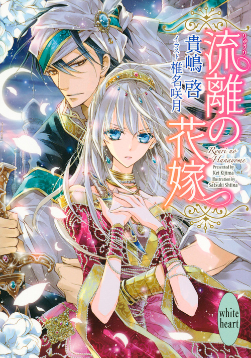 流離の花嫁 (講談社X文庫)