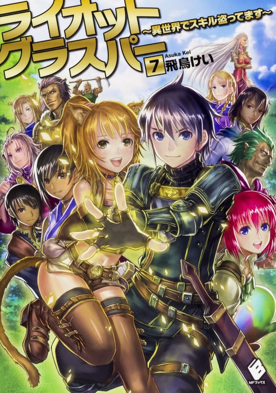 ライオットグラスパー ~異世界でスキル盗ってます~ 7 (MFブックス)