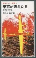 東京が燃えた日 (岩波ジュニア新書)