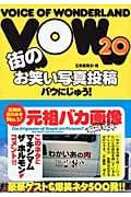 VOW20 街のお笑い写真投稿
