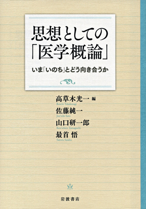 思想としての「医学概論」 いま「いのち」とどう向き合うか