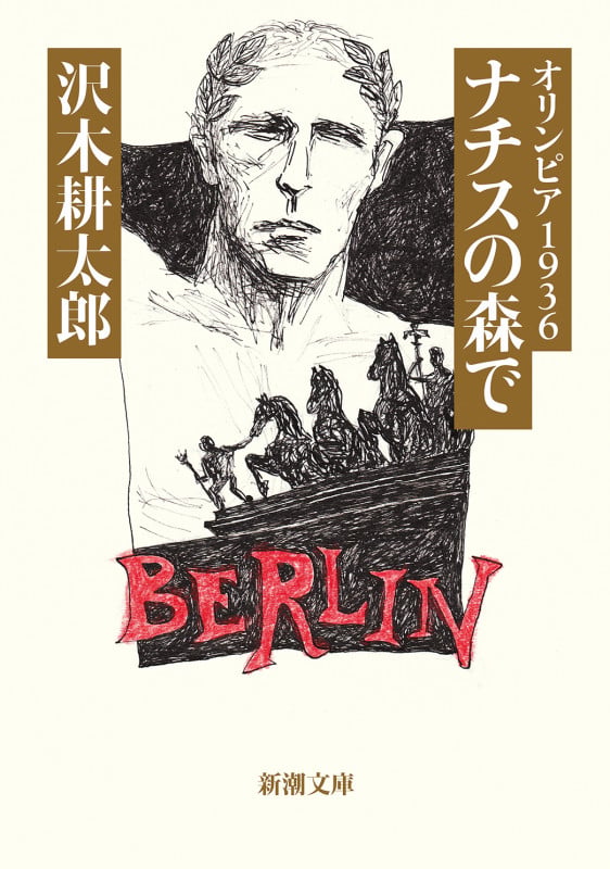 ナチスの森で オリンピア1936 (新潮文庫)