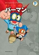 藤子・F・不二雄大全集 パーマン (1) (てんとう虫コミックス(少年))