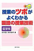 授業のツボがよくわかる国語の授業技術〈低学年〉