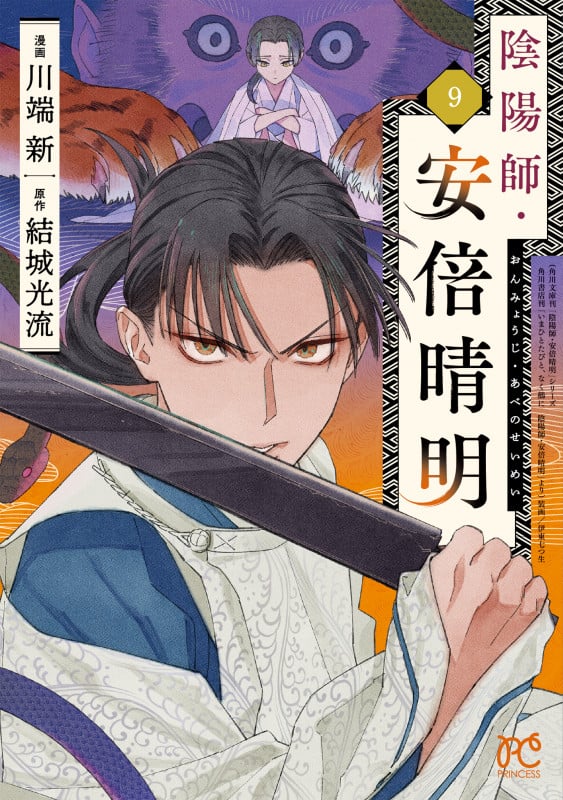 陰陽師・安倍晴明 9 (プリンセス・コミックス)