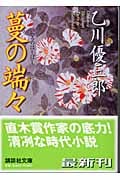 蔓の端々 (講談社文庫)