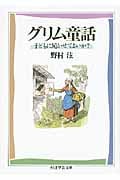 グリム童話 子どもに聞かせてよいか? (ちくま学芸文庫)