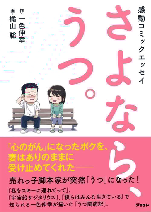 さよなら、うつ。 感動コミックエッセイ
