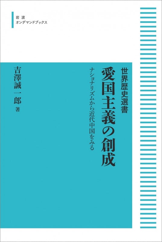 愛国主義の創成 ナショナリズムから近代中国をみる (岩波オンデマンドブックス 世界歴史選書)