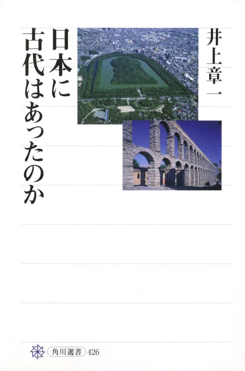 日本に古代はあったのか (角川選書 426)の詳細を見る