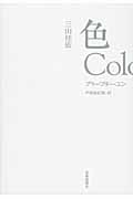 色 Colors