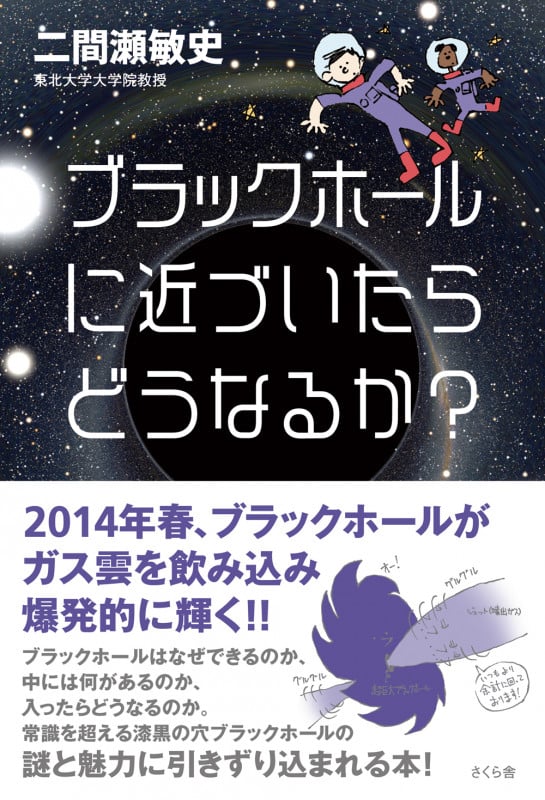ブラックホールに近づいたらどうなるか?