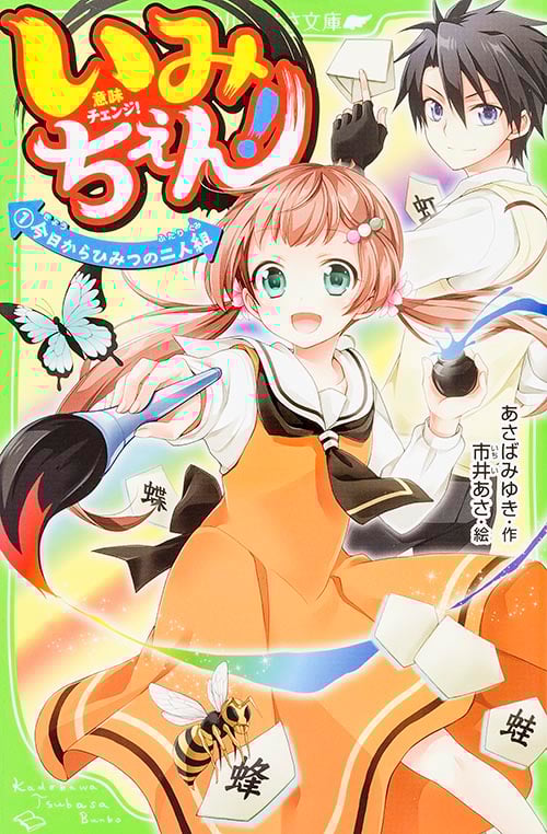 いみちぇん! 今日からひみつの二人組 (1) (角川つばさ文庫)