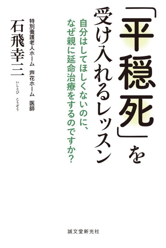 「平穏死」を受け入れるレッスン 自分はしてほしくないのに、なぜ親に延命治療をするのですか?の詳細を見る
