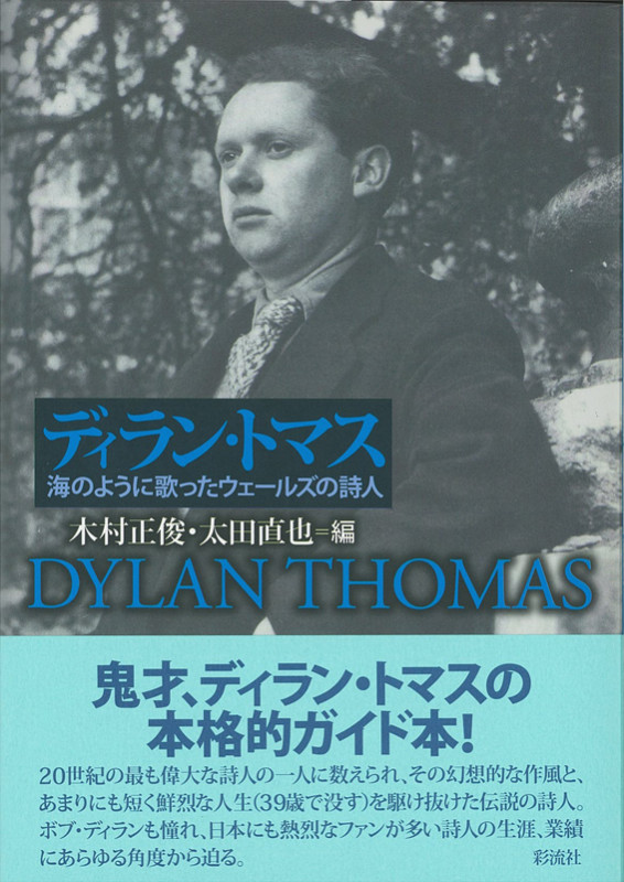 ディラン・トマス 海のように歌ったウェールズの詩人