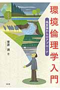 環境倫理学入門 風景論からのアプローチ