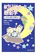伸びる子どもの睡眠学 マンガでわかる健やかな発育のヒミツ