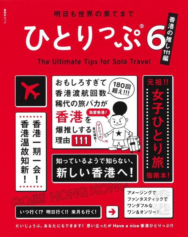 ひとりっぷ6~香港の推し111編~ (集英社ムック)