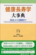 健康長寿学大事典 QOLからEBMまで