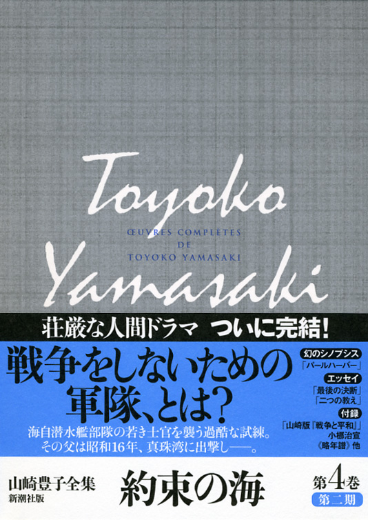 山崎豊子全集 第二期 (4)の詳細を見る