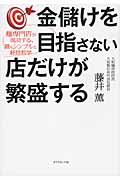 金儲けを目指さない店だけが繁盛する 麺専門店が成功する、最もシンプルな経営哲学