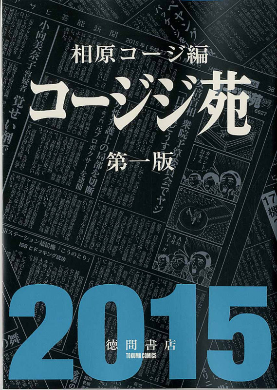コージジ苑 第一版 (トクマコミックス)の詳細を見る
