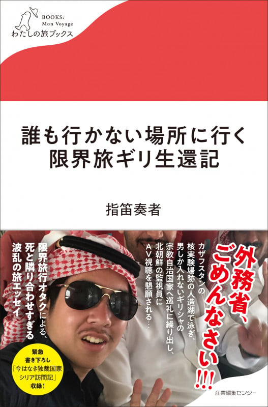 誰も行かない場所に行く 限界旅ギリ生還記 (わたしの旅ブックス 60)