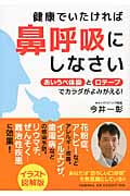 健康でいたければ鼻呼吸にしなさい あいうべ体操と口テープでカラダがよみがえる!