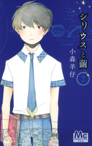シリウスと繭 (2) (マーガレットC)