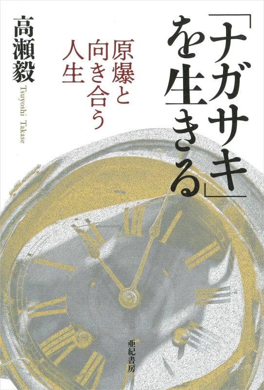 「ナガサキ」を生きる 原爆と向き合う人生