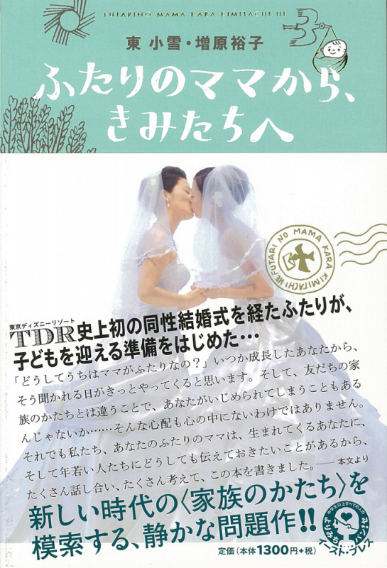 ふたりのママから、きみたちへ (よりみちパン!セ)