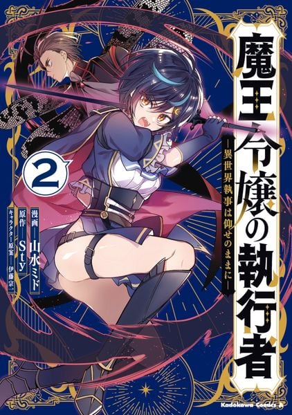 魔王令嬢の執行者 -異世界執事は仰せのままに-(2) (角川コミックス・エース)