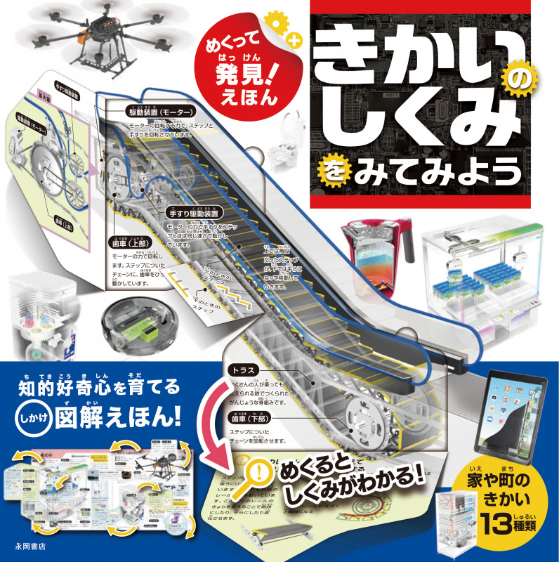 めくって発見!えほん きかいのしくみをみてみよう