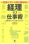 一生食べていくのに困らない経理の仕事術 習慣を変えてスキルも磨く46の方法