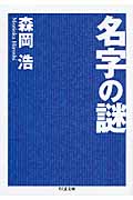 名字の謎 (ちくま文庫)