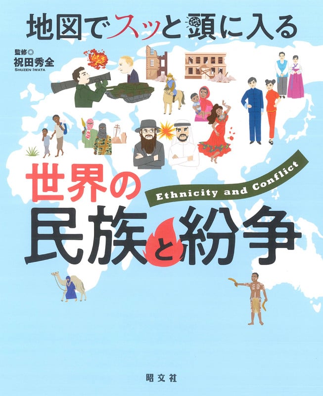 地図でスッと頭に入る世界の民族と紛争 (書籍)