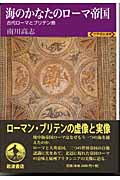 海のかなたのローマ帝国 古代ローマとブリテン島 (世界歴史選書)