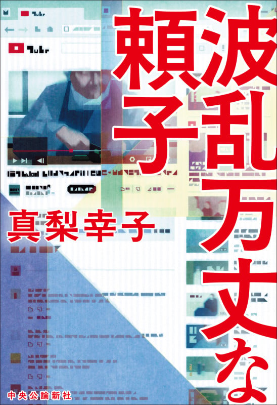 波乱万丈な頼子 (単行本)