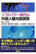 ソフトパワー時代の外国人観光客誘致