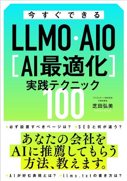 今すぐできるLLMO・AIO[AI最適化]実践テクニック100