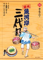 築地魚河岸三代目 (35) (ビッグ コミックス)
