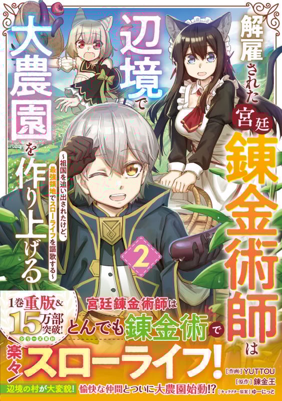 解雇された宮廷錬金術師は辺境で大農園を作り上げる 祖国を追い出されたけど、最強領地でスローライフを謳歌する (2) (グラストC)